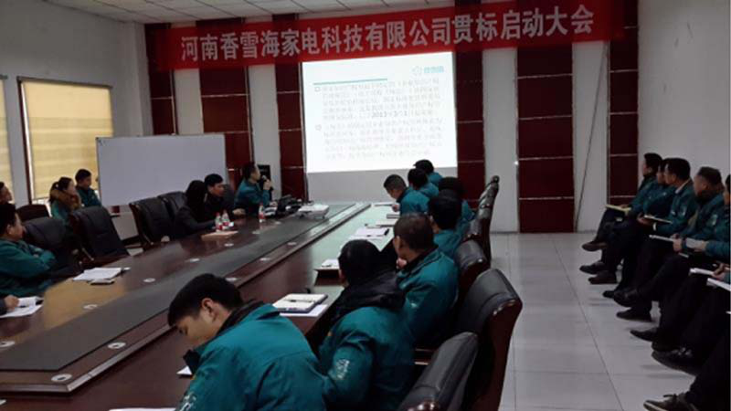 河南香雪海家電-貫標啟動會.png