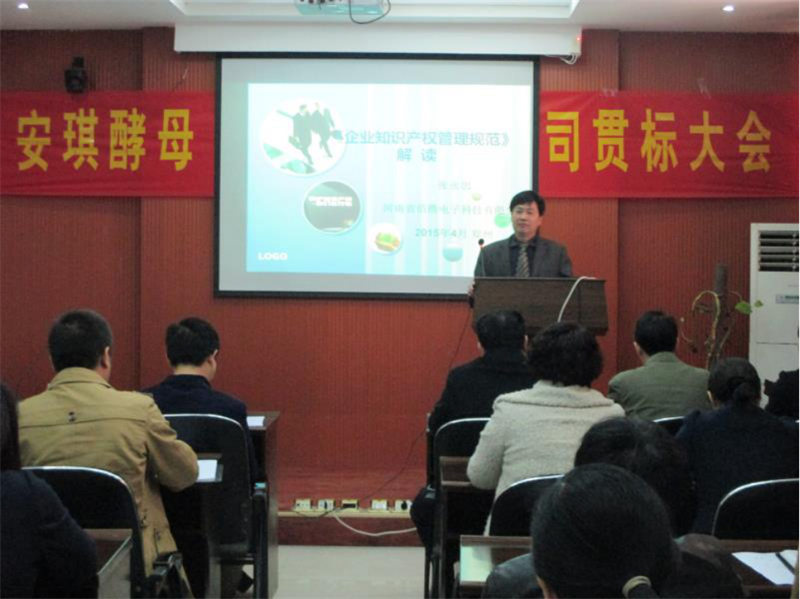 安琪酵母-貫標啟動會.png