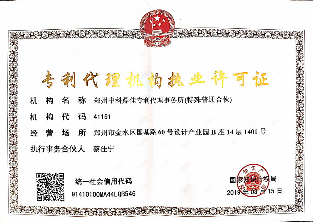 專利代理機(jī)構(gòu)注冊(cè)證.jpg